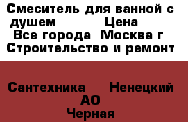 Смеситель для ванной с душем Potato › Цена ­ 50 - Все города, Москва г. Строительство и ремонт » Сантехника   . Ненецкий АО,Черная д.